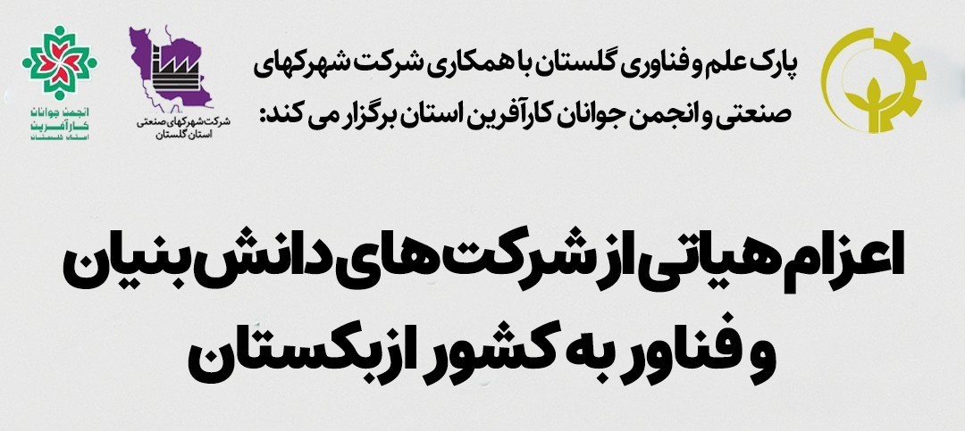 اعزام هیات تجاری به ازبکستان همزمان با نمایشگاه بین‌المللی INNOWEEK UZBEKISTAN 2025